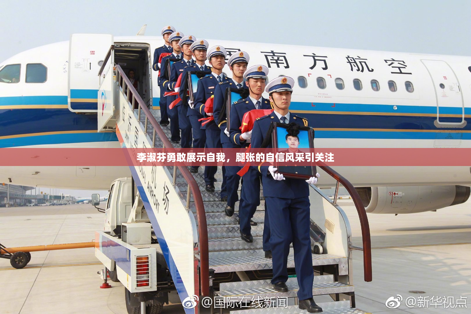 李淑芬勇敢展示自我，腿张的自信风采引关注