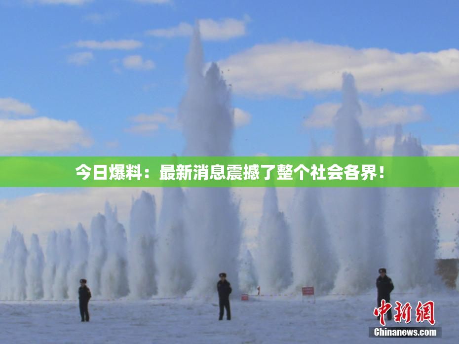 今日爆料：最新消息震撼了整个社会各界！