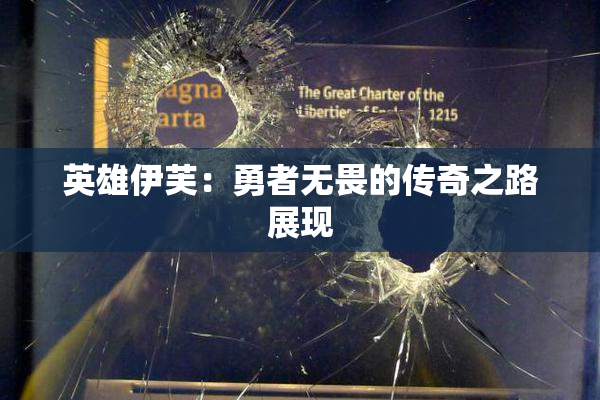 英雄伊芙：勇者无畏的传奇之路展现