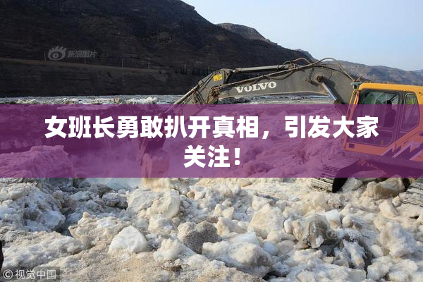 女班长勇敢扒开真相，引发大家关注！