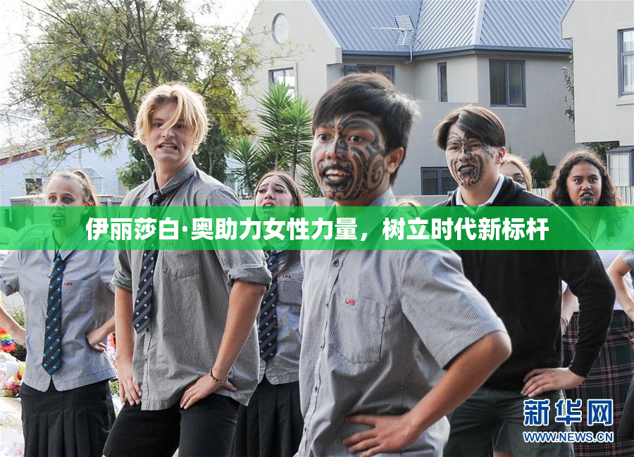 伊丽莎白·奥助力女性力量，树立时代新标杆
