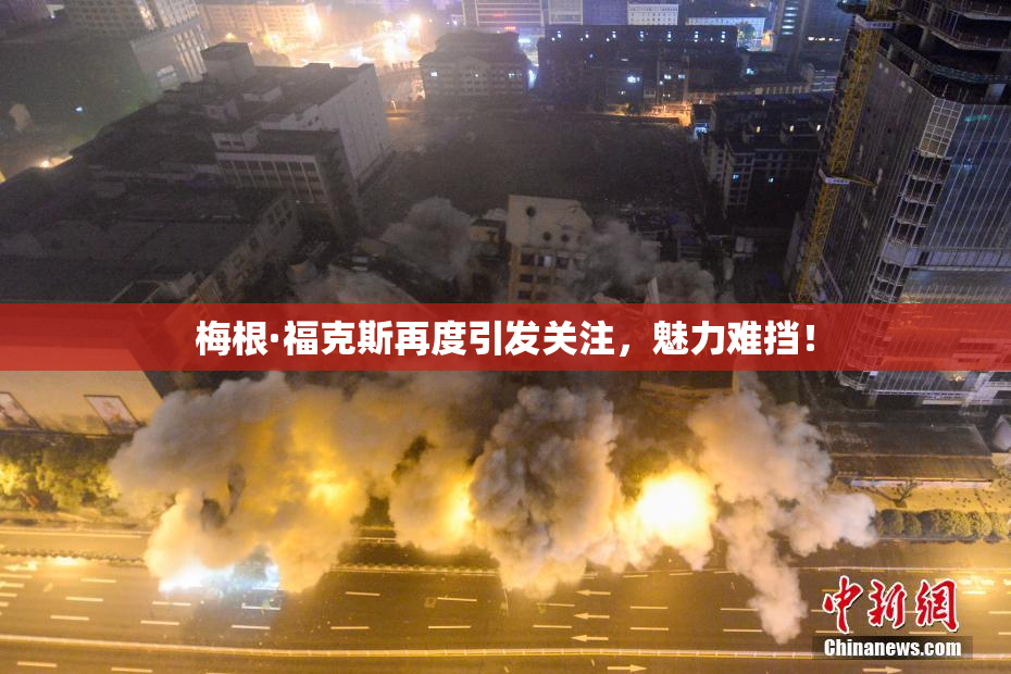 梅根·福克斯再度引发关注，魅力难挡！