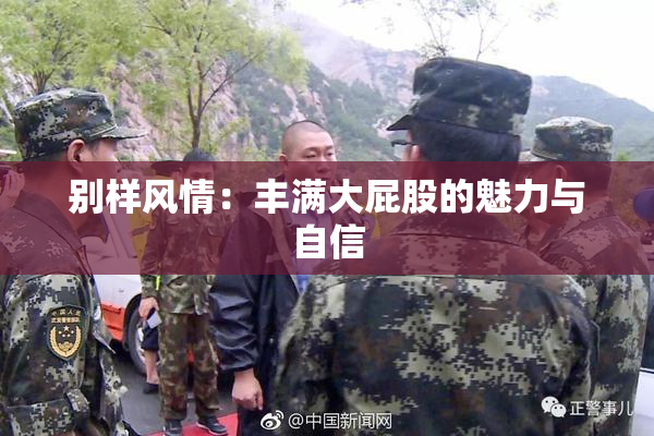 别样风情：丰满大屁股的魅力与自信