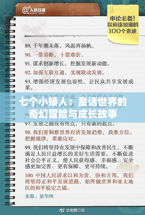 七个小矮人：童话世界的奇幻冒险与成长故事