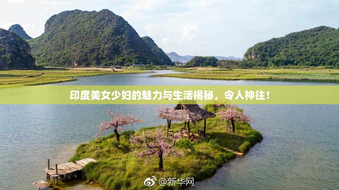 印度美女少妇的魅力与生活揭秘，令人神往！