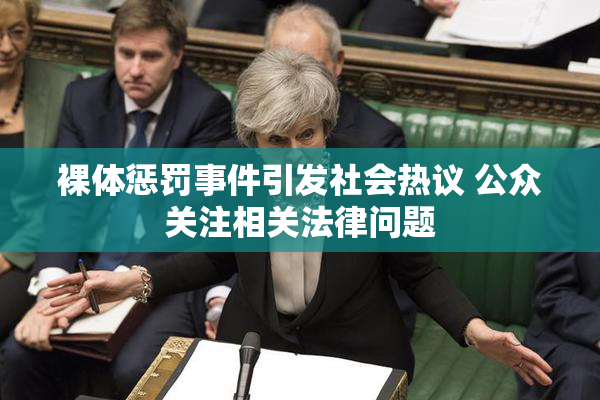 裸体惩罚事件引发社会热议 公众关注相关法律问题
