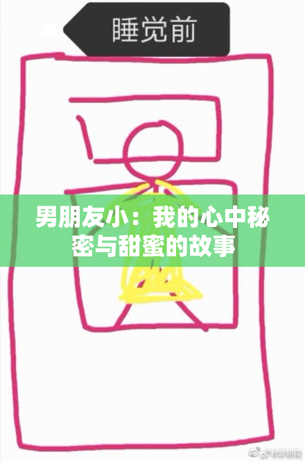 男朋友小：我的心中秘密与甜蜜的故事