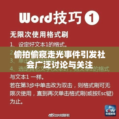 偷拍偷窥走光事件引发社会广泛讨论与关注