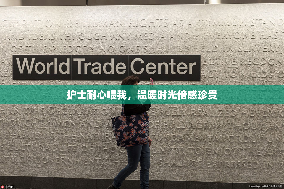 护士耐心喂我，温暖时光倍感珍贵