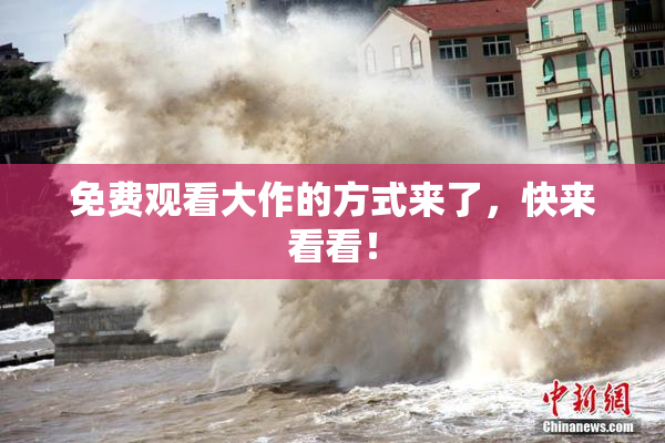 免费观看大作的方式来了，快来看看！