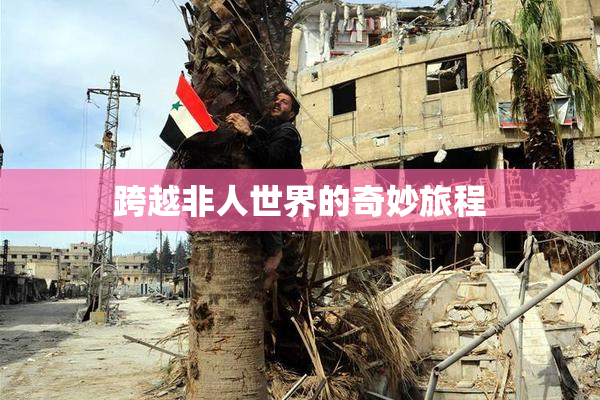 跨越非人世界的奇妙旅程