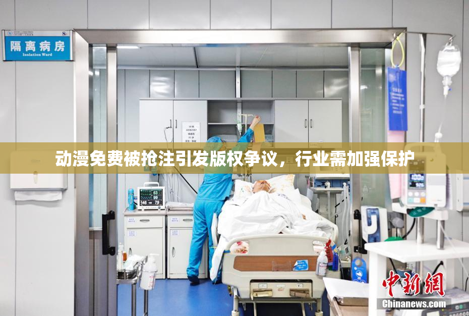 动漫免费被抢注引发版权争议，行业需加强保护