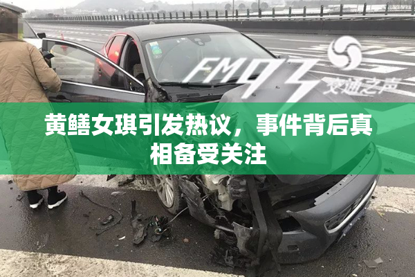 黄鳝女琪引发热议，事件背后真相备受关注