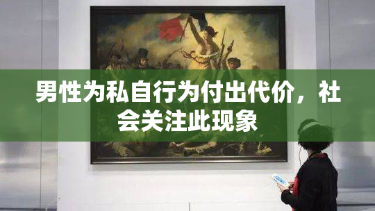 男性为私自行为付出代价，社会关注此现象
