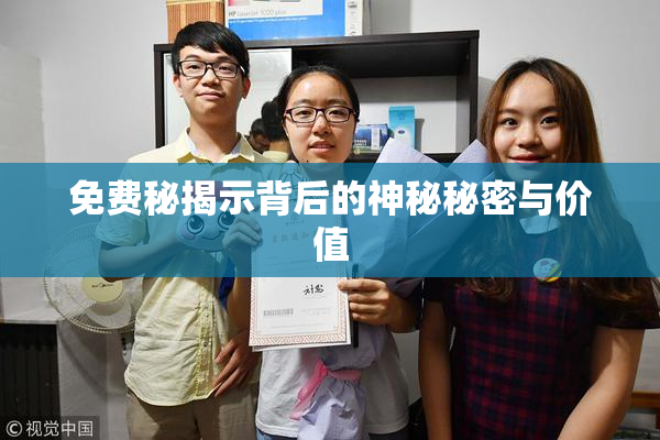 免费秘揭示背后的神秘秘密与价值