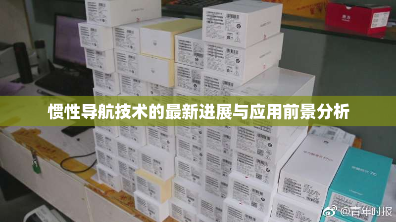 惯性导航技术的最新进展与应用前景分析