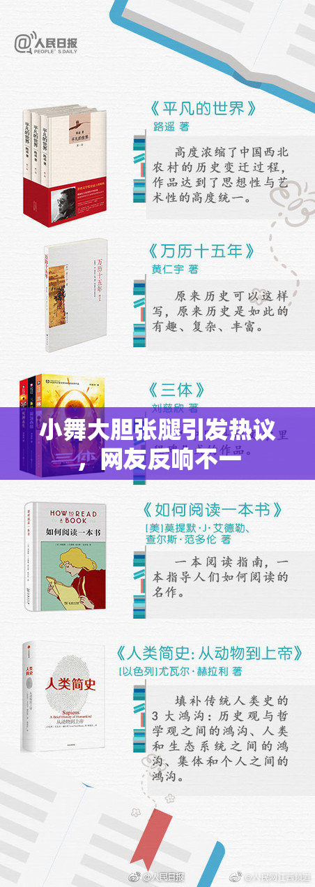 小舞大胆张腿引发热议，网友反响不一