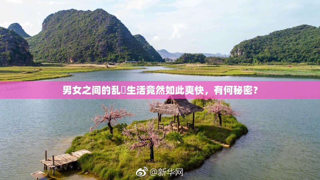 男女之间的乱婬生活竟然如此爽快，有何秘密？