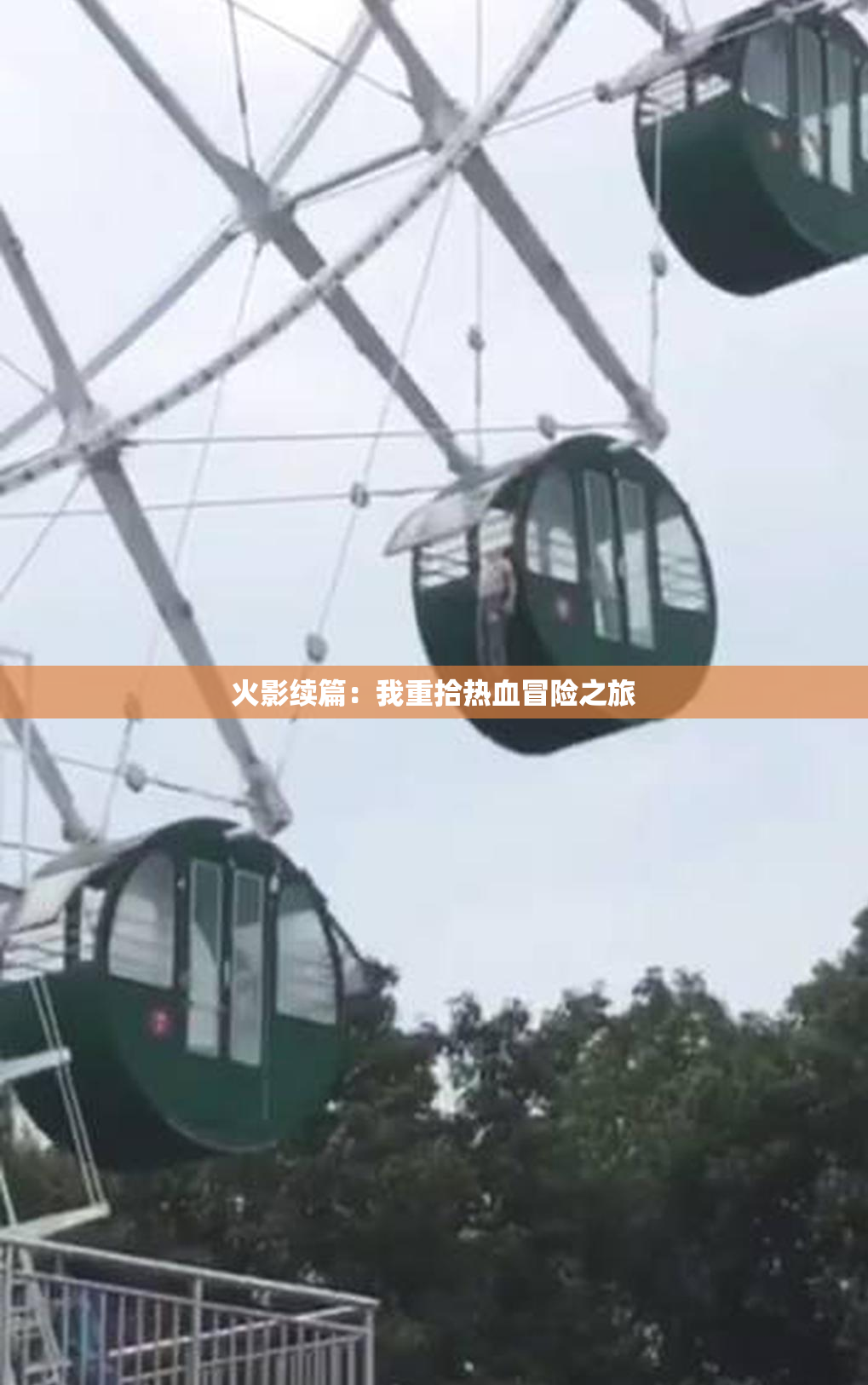 火影续篇：我重拾热血冒险之旅