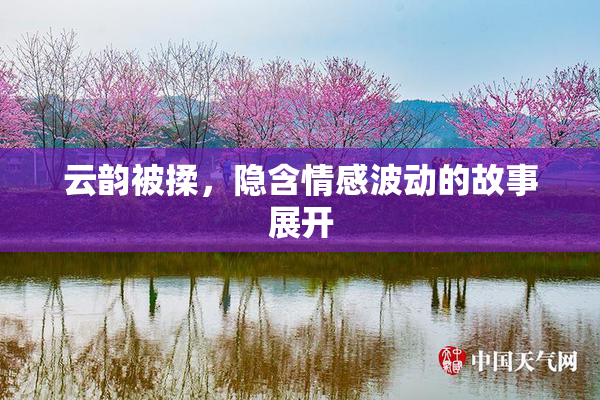 云韵被揉，隐含情感波动的故事展开