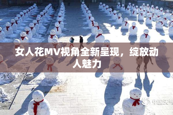 女人花MV视角全新呈现，绽放动人魅力