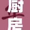 厨房里扶起岳翘，温馨瞬间温暖心房