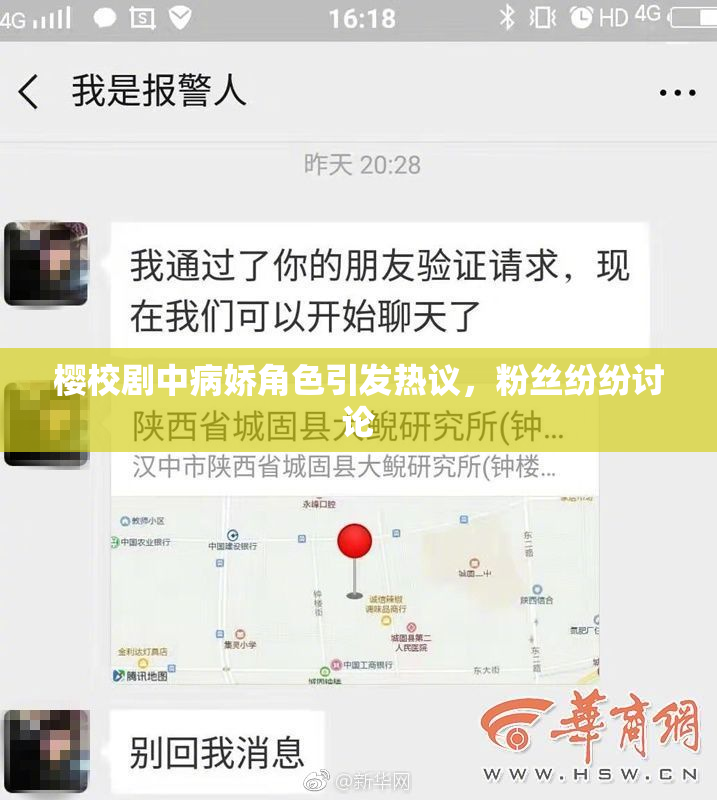 樱校剧中病娇角色引发热议，粉丝纷纷讨论