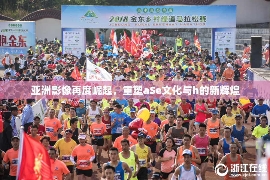 亚洲影像再度崛起，重塑aSe文化与h的新辉煌