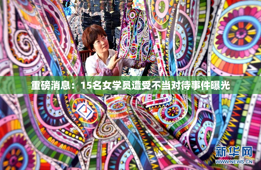 重磅消息：15名女学员遭受不当对待事件曝光