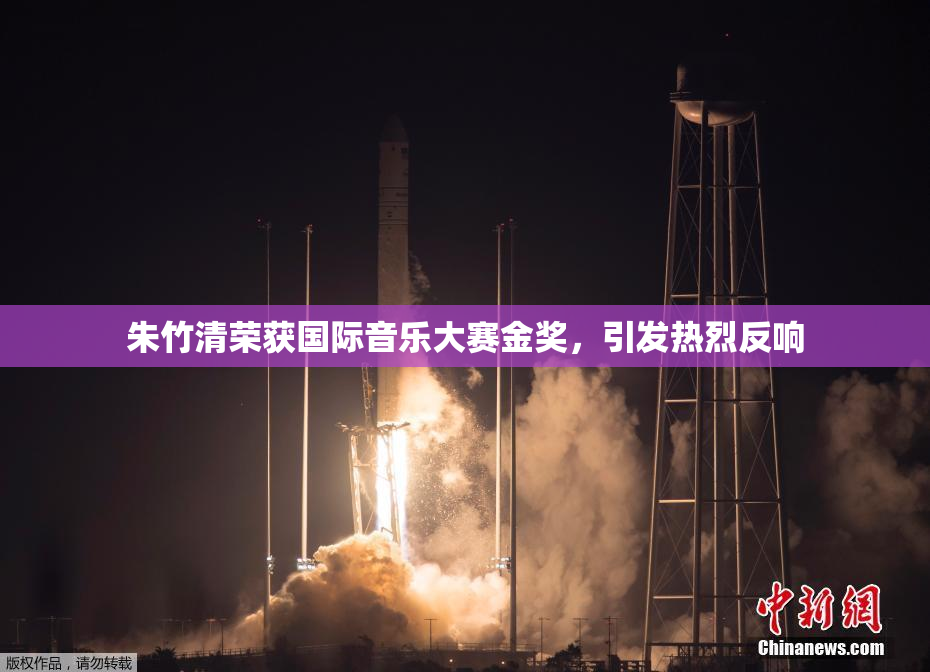 朱竹清荣获国际音乐大赛金奖，引发热烈反响
