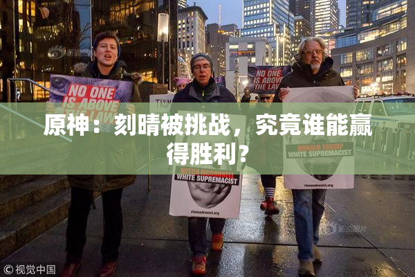 原神：刻晴被挑战，究竟谁能赢得胜利？