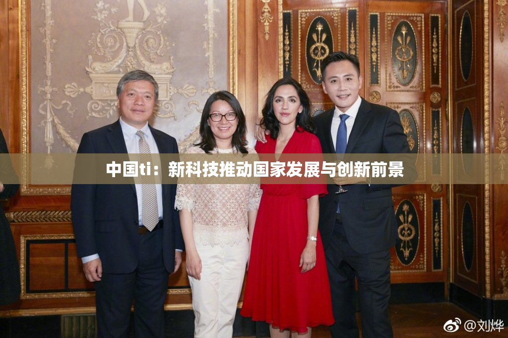 中国ti：新科技推动国家发展与创新前景