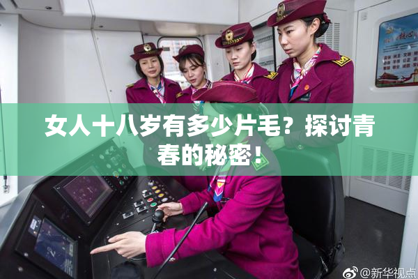 女人十八岁有多少片毛？探讨青春的秘密！