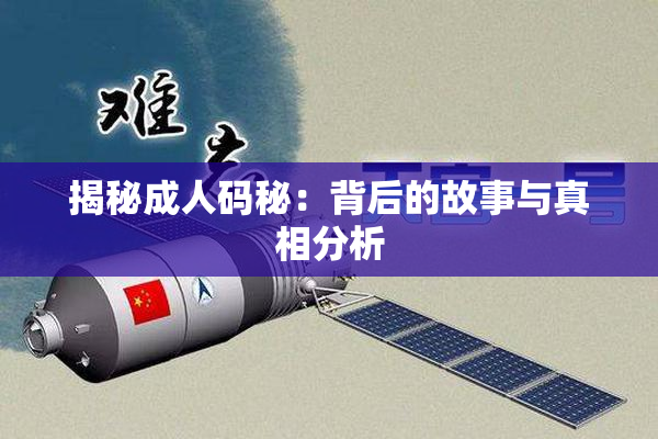 揭秘成人码秘：背后的故事与真相分析