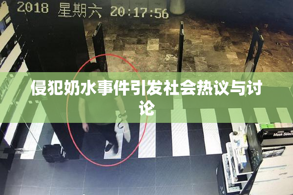 侵犯奶水事件引发社会热议与讨论