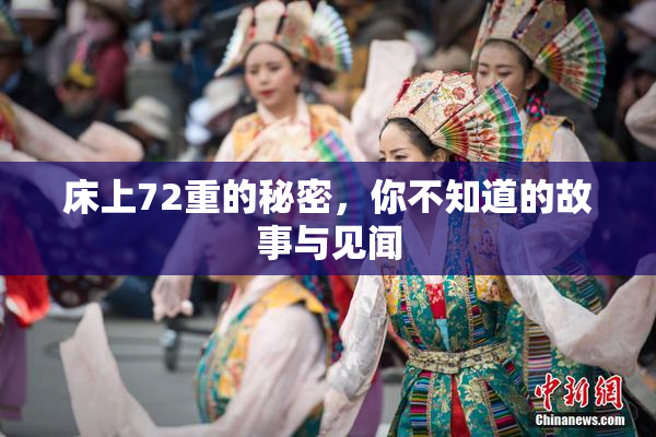 床上72重的秘密，你不知道的故事与见闻
