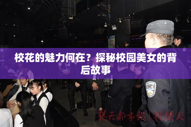 校花的魅力何在？探秘校园美女的背后故事