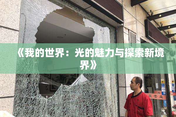 《我的世界：光的魅力与探索新境界》