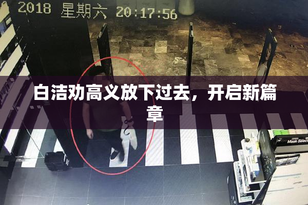 白洁劝高义放下过去，开启新篇章