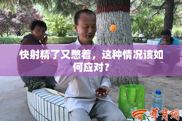 快射精了又憋着，这种情况该如何应对？