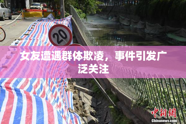 女友遭遇群体欺凌，事件引发广泛关注