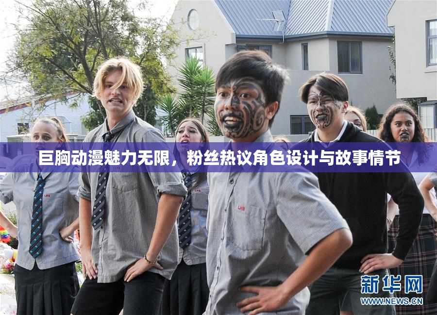 巨胸动漫魅力无限，粉丝热议角色设计与故事情节