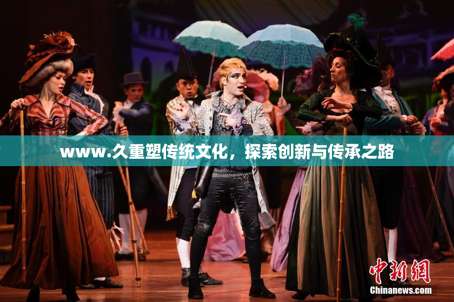 www.久重塑传统文化，探索创新与传承之路