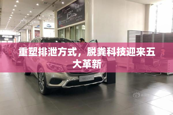 重塑排泄方式，脱粪科技迎来五大革新