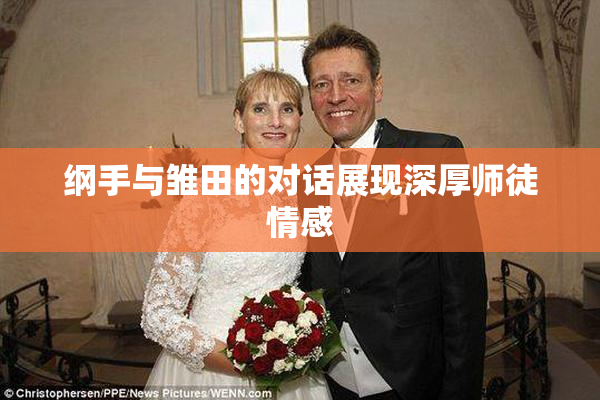 纲手与雏田的对话展现深厚师徒情感