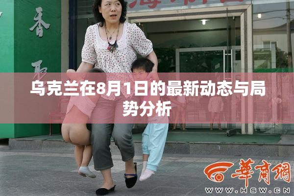 乌克兰在8月1日的最新动态与局势分析