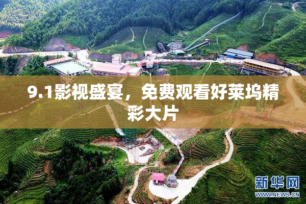9.1影视盛宴，免费观看好莱坞精彩大片