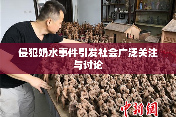 侵犯奶水事件引发社会广泛关注与讨论