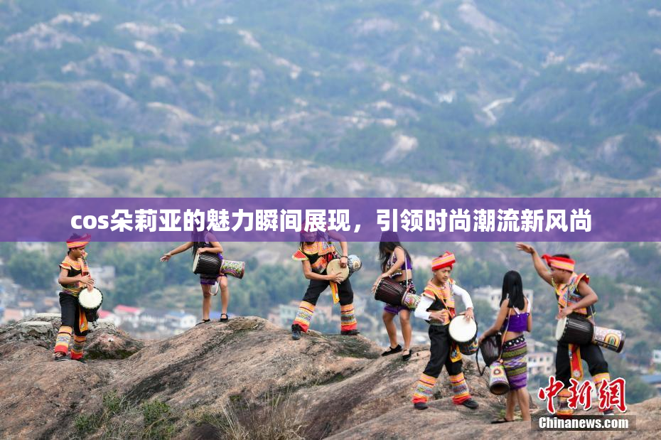 cos朵莉亚的魅力瞬间展现，引领时尚潮流新风尚