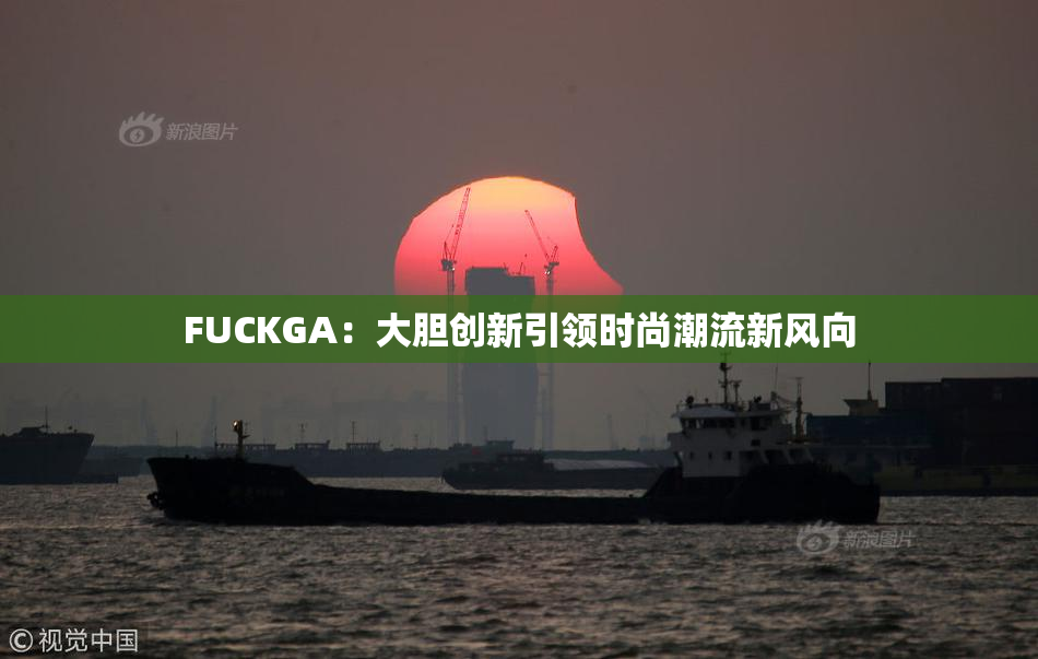 FUCKGA：大胆创新引领时尚潮流新风向